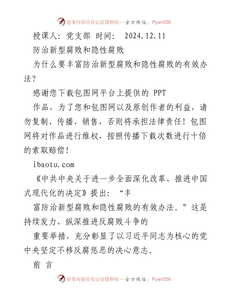 [发言] 党支部会议 - 防治新型腐败与隐性腐败的必要性与应对策略.docx_第1页