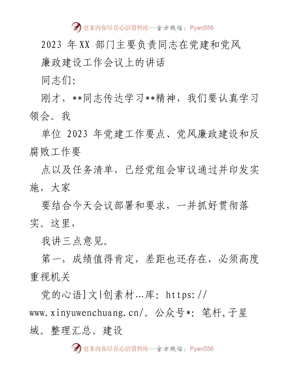 [发言] 党建和党风廉政建设工作会议 - 2023年党建工作部署与落实讲话.docx_第1页