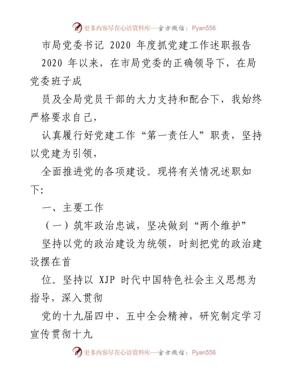 [发言] 党建工作述职 - 2020年度市局党委书记党建工作述职报告.docx_第1页