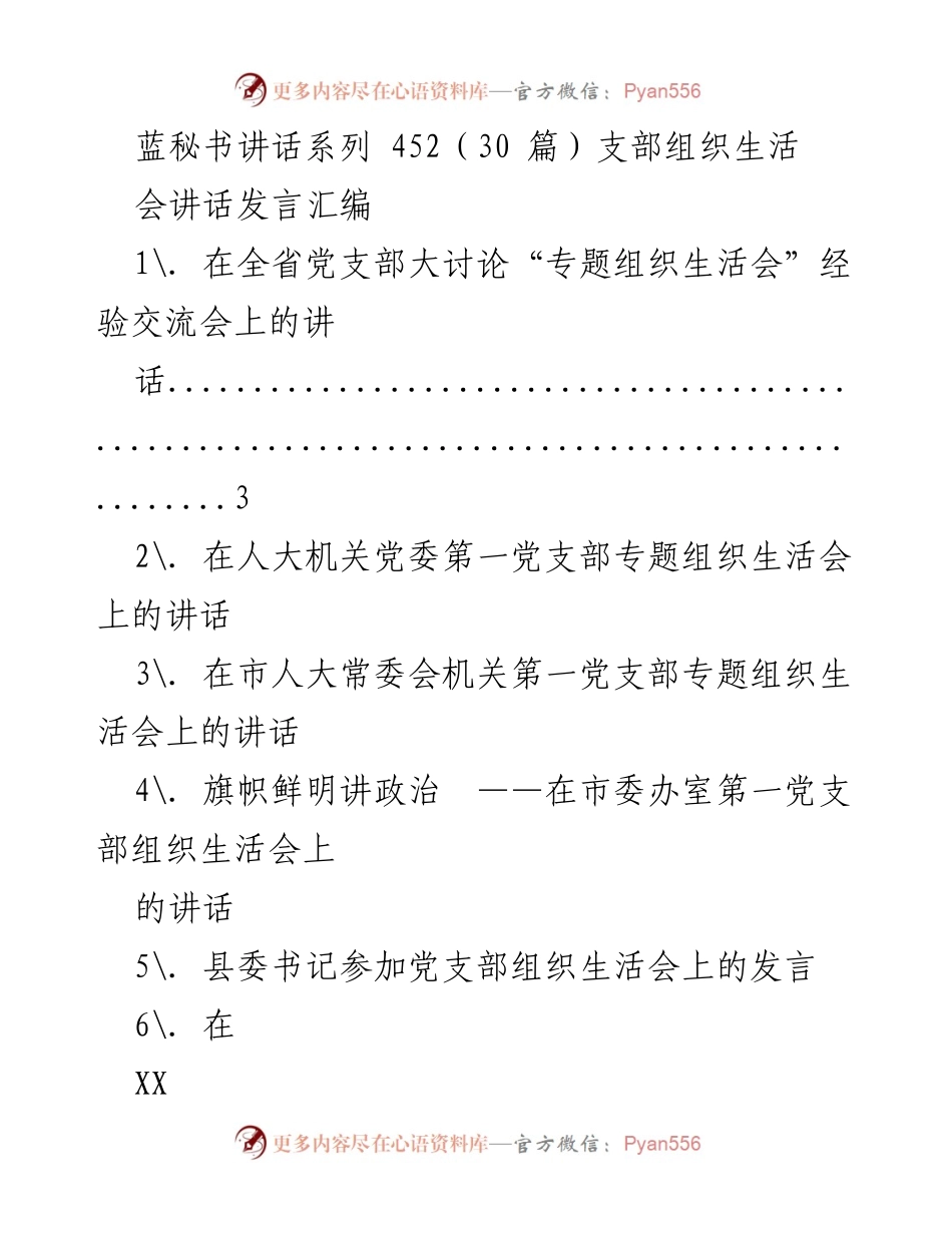 [发言] 党支部组织生活会 - 党支部组织生活会的重要性与经验交流.docx_第1页