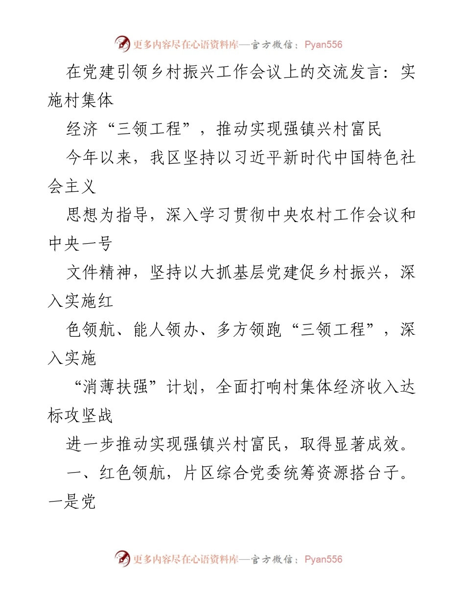 [发言] 党建引领乡村振兴工作会议 - 推动“三领工程”助力乡村振兴与富民发展.docx_第1页