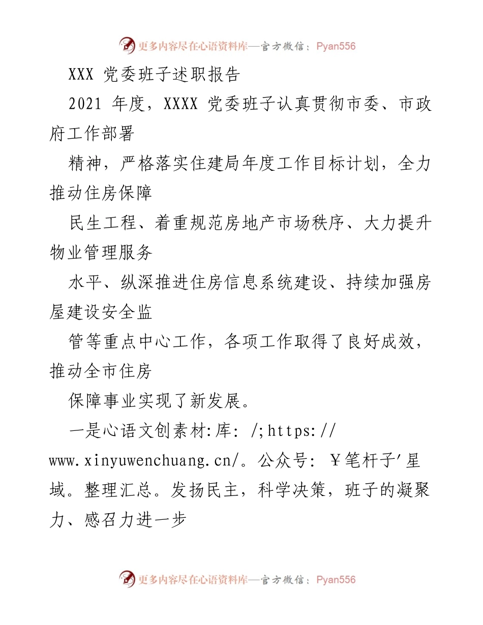 [发言] 党委班子述职会 - 2021年度XXXX党委班子述职报告总结与展望.docx_第1页
