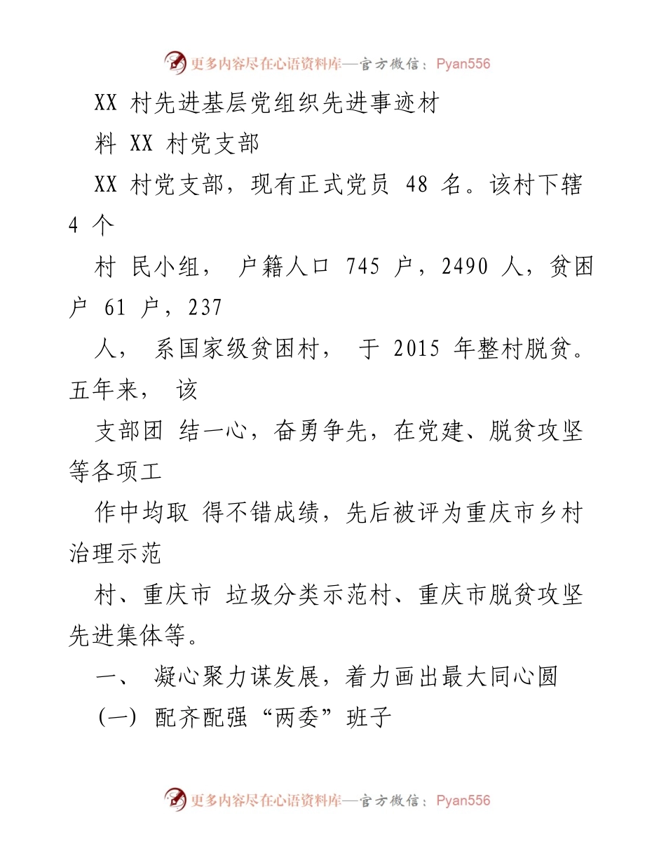 [发言] 党支部表彰大会 - XX村党支部先进事迹分享.docx_第1页