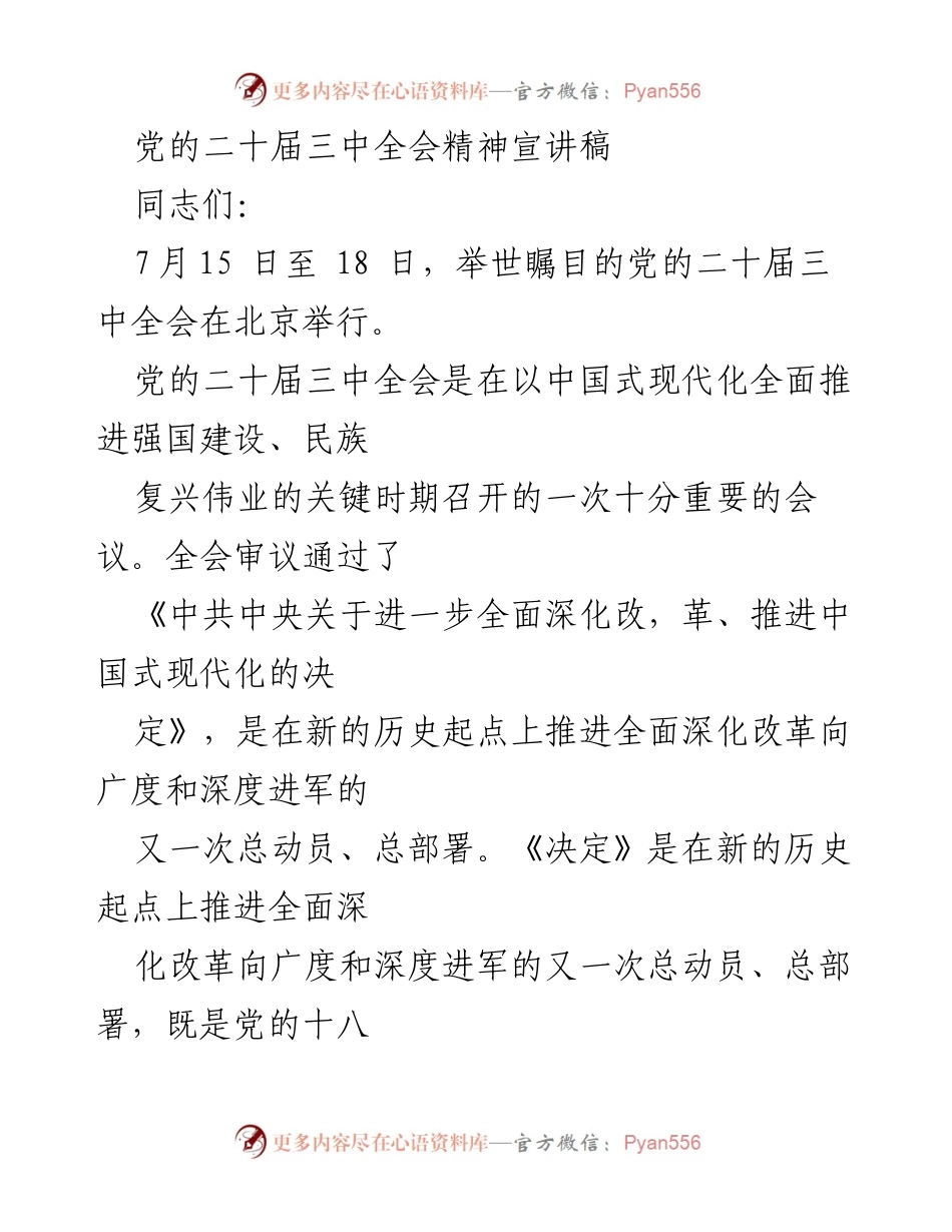 [发言] 党的二十届三中全会精神宣讲 - 深入理解党的二十届三中全会精神与改革部署_1.docx_第1页