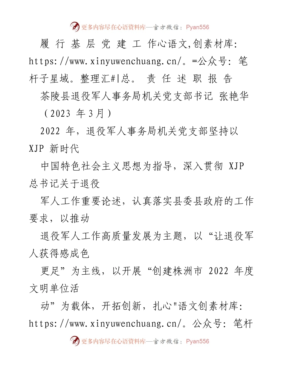 [发言] 党支部工作总结 - 履行党建责任，推动退役军人工作高质量发展.docx_第1页
