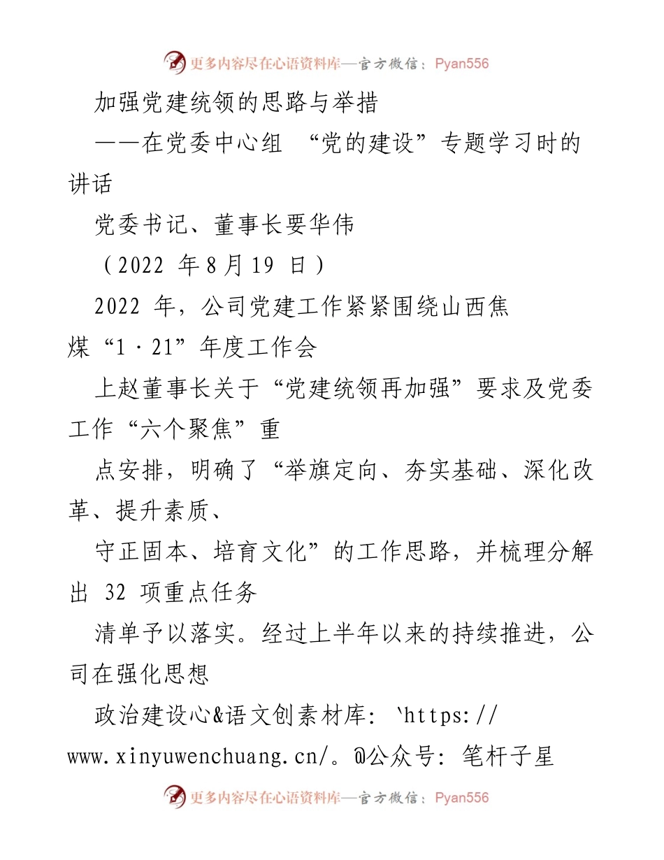 [发言] 党委中心组专题学习 - 加强党建统领，推动高质量发展.docx_第1页