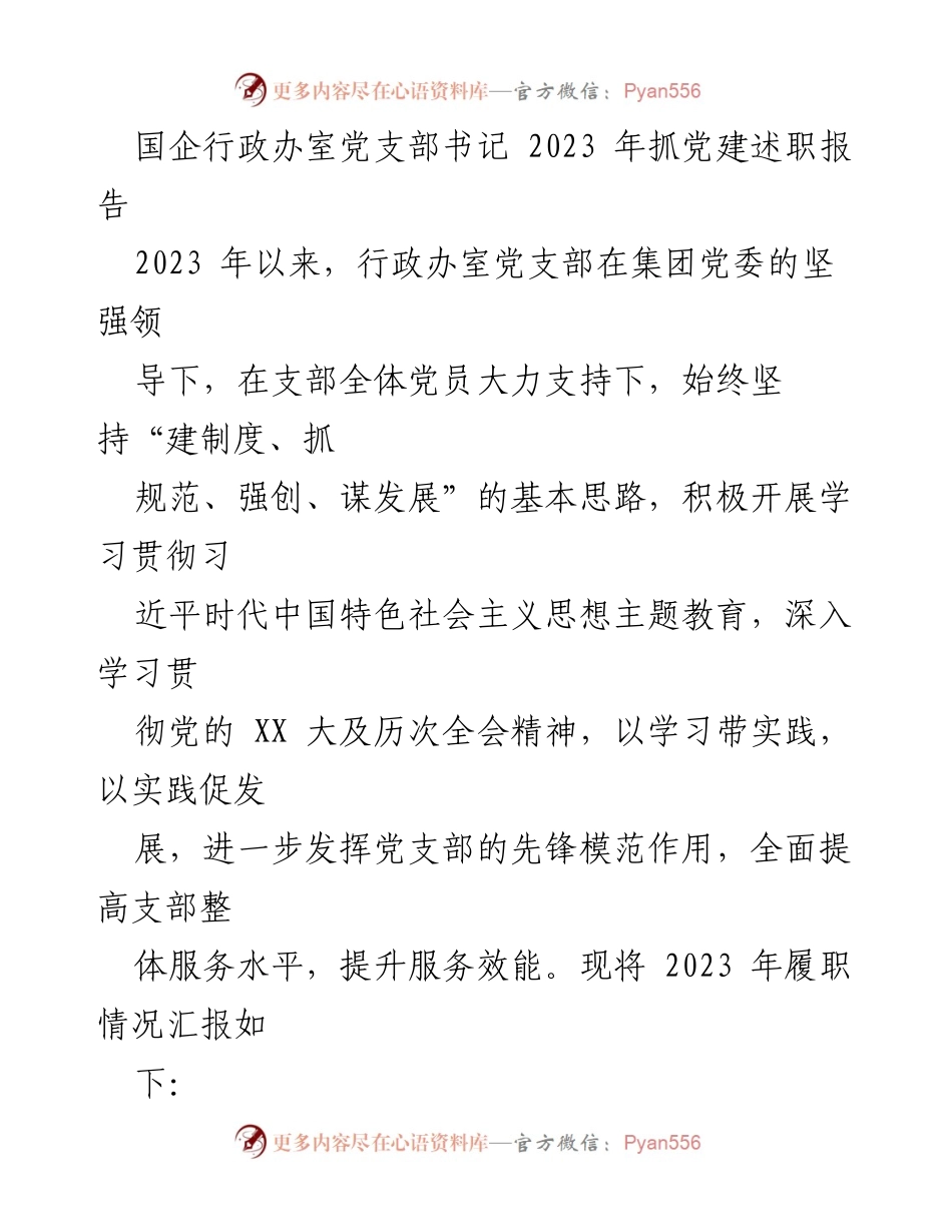 [发言] 党支部述职 - 2023年国企行政办室党支部党建工作述职报告.docx_第1页
