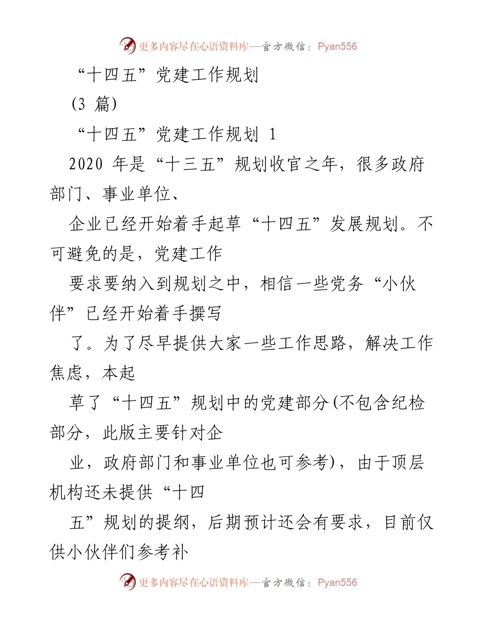 [发言] 党建工作会议 - “十四五”党建工作规划与实施方案.docx_第1页