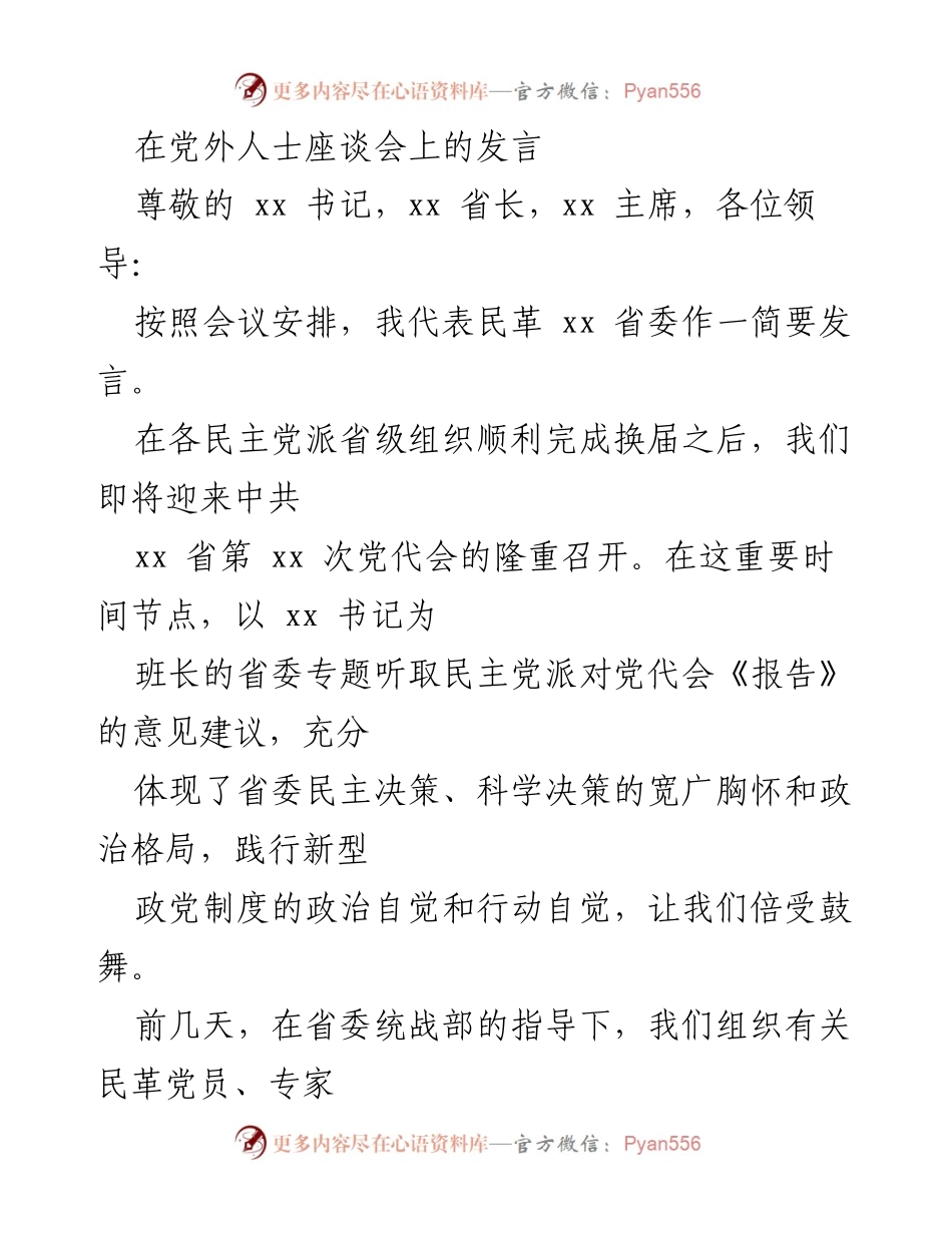 [发言] 党外人士座谈会 - 民革对中共xx省党代会《报告》的支持与建议.docx_第1页