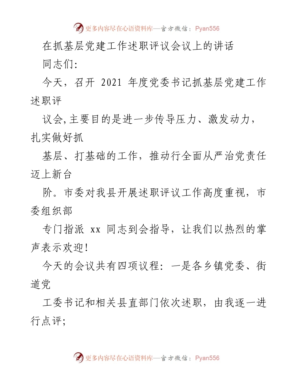 [发言] 党建工作述职评议会议 - 加强基层党建工作，推动全面从严治党责任落实.docx_第1页