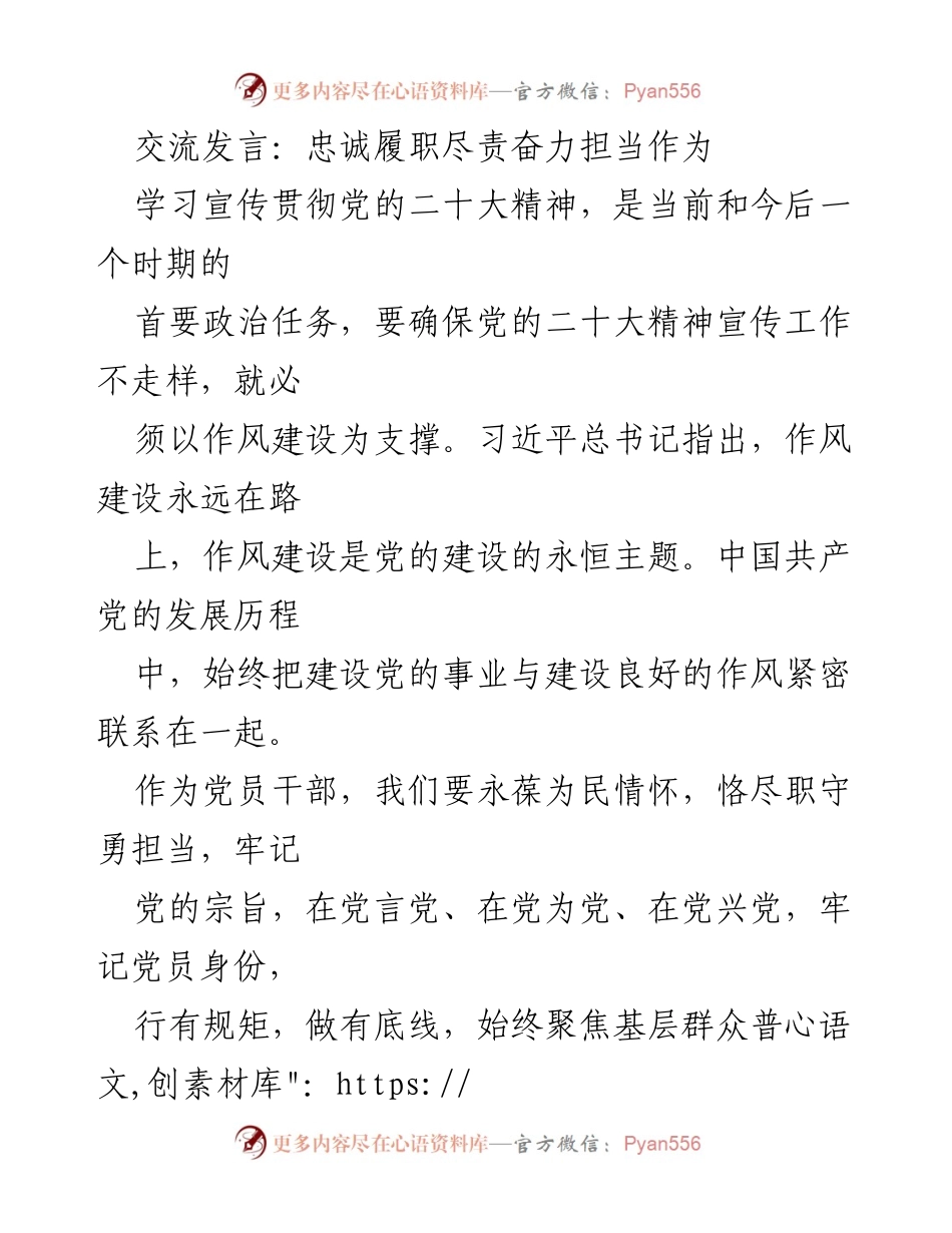 [发言] 党建活动 - 忠诚履职，担当作为：深入学习贯彻党的二十大精神.docx_第1页