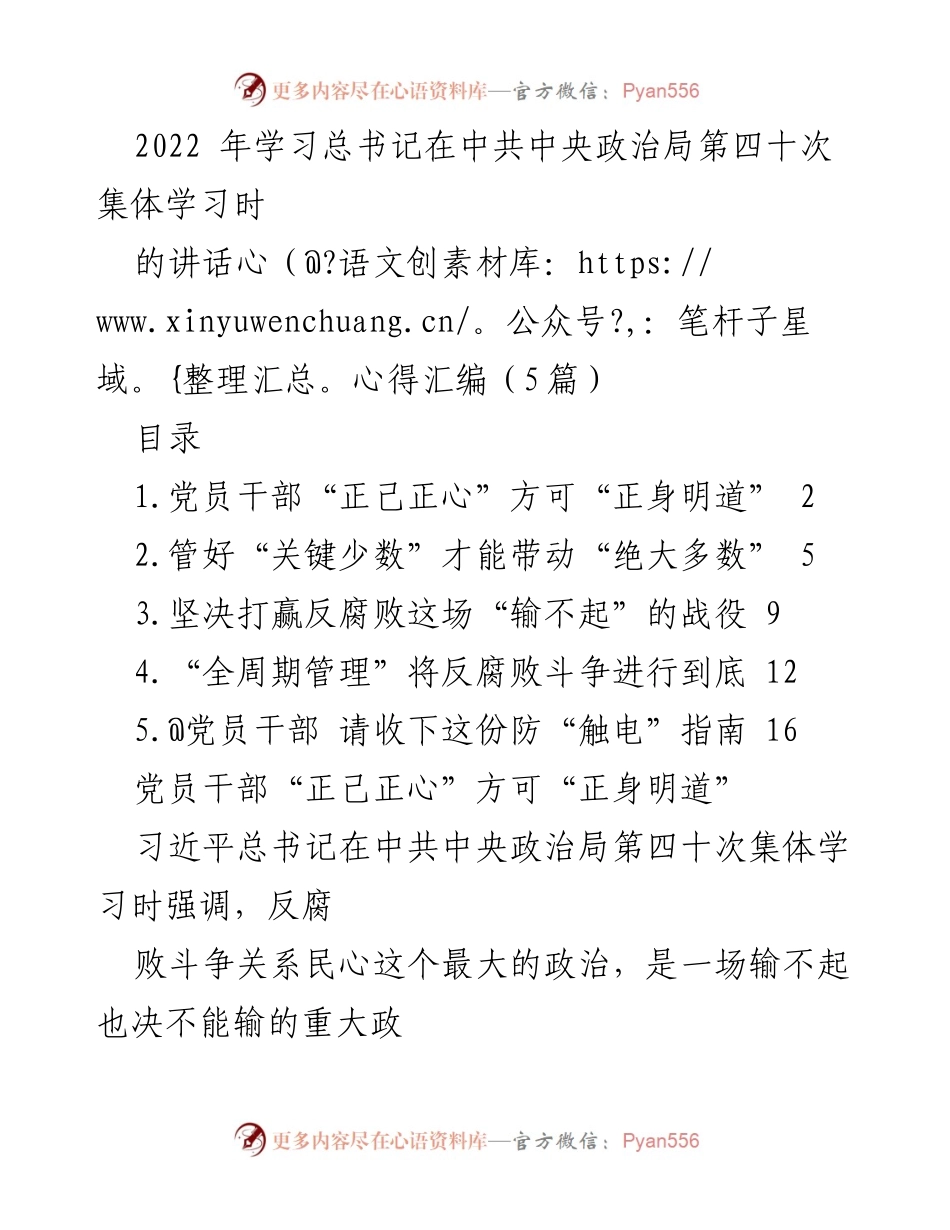 [发言] 党的学习会议 - 党员干部在反腐败斗争中的责任与自律.docx_第1页
