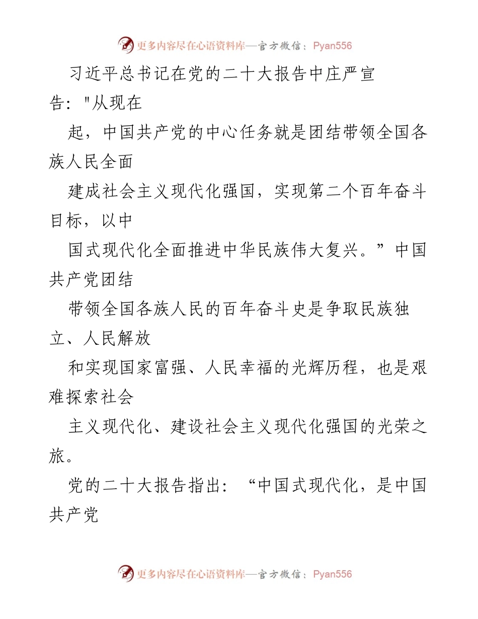 [发言] 党的二十大 - 中国式现代化与中华民族伟大复兴的历史性转折.docx_第1页
