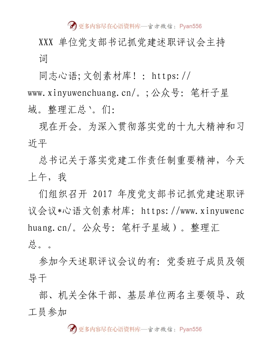 [发言] 党支部书记抓党建述职评议会 - 2017年度党支部书记抓党建述职评议会主持词.docx_第1页