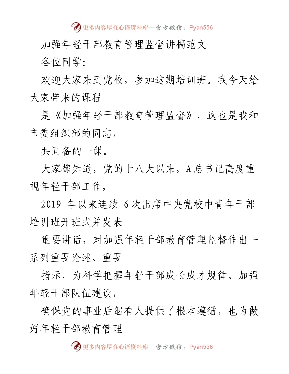 [发言] 党校培训班 - 加强年轻干部教育管理监督的重要性与路径_3.docx_第1页