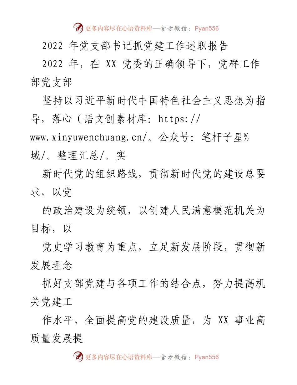 [发言] 党建工作述职 - 2022年党支部书记党建工作述职报告_1.docx_第1页