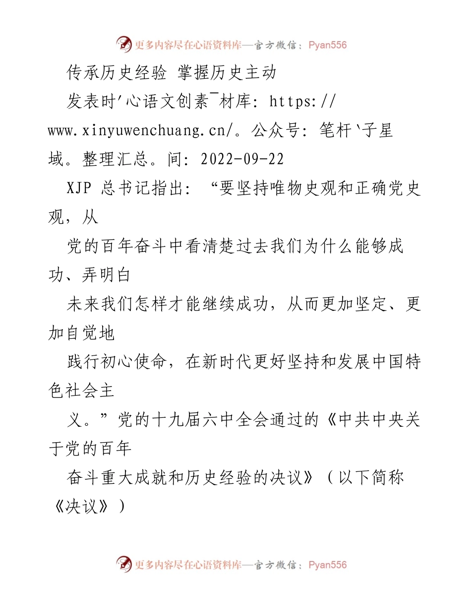[发言] 党的历史经验总结会 - 传承历史经验，坚定历史主动.docx_第1页