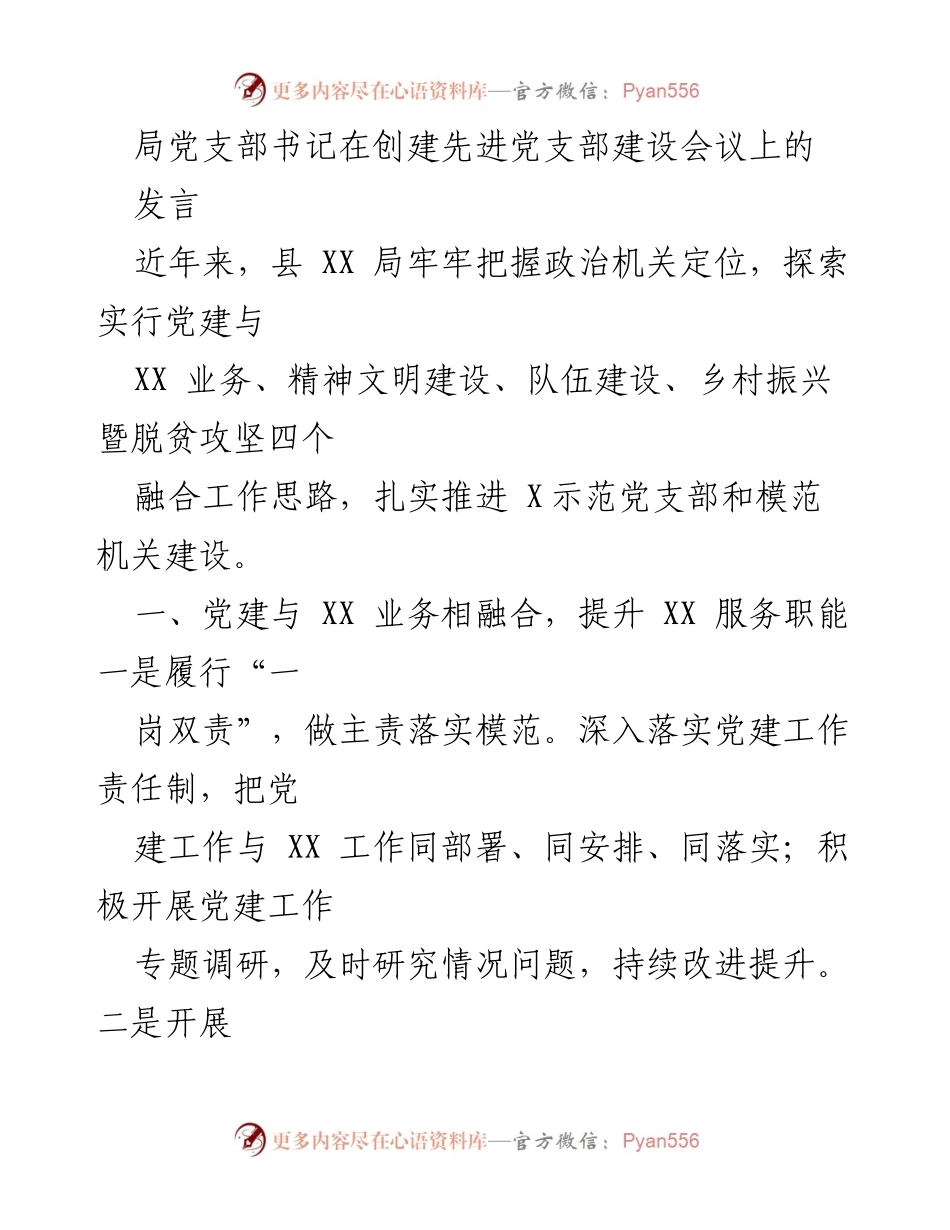 [发言] 党支部建设会议 - 党建与业务融合推动高质量发展.docx_第1页
