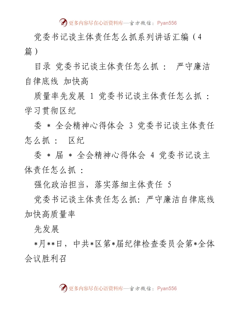 [发言] 党委会议 - 党委书记关于主体责任的讲话汇编.docx_第1页