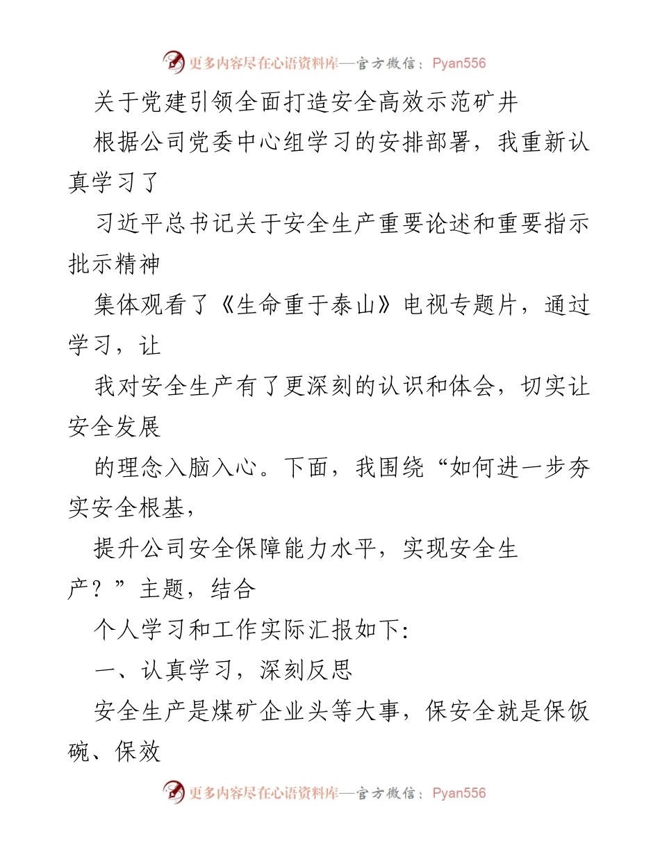 [发言] 党委中心组学习 - 党建引领安全生产提升策略_1.docx_第1页