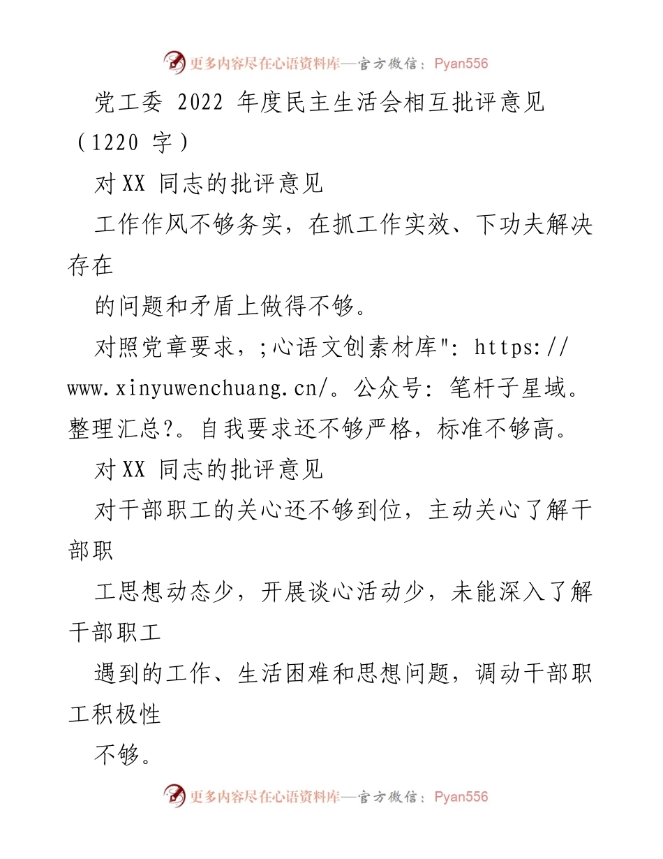 [发言] 党工委年度民主生活会 - 2022年度民主生活会批评意见总结.docx_第1页