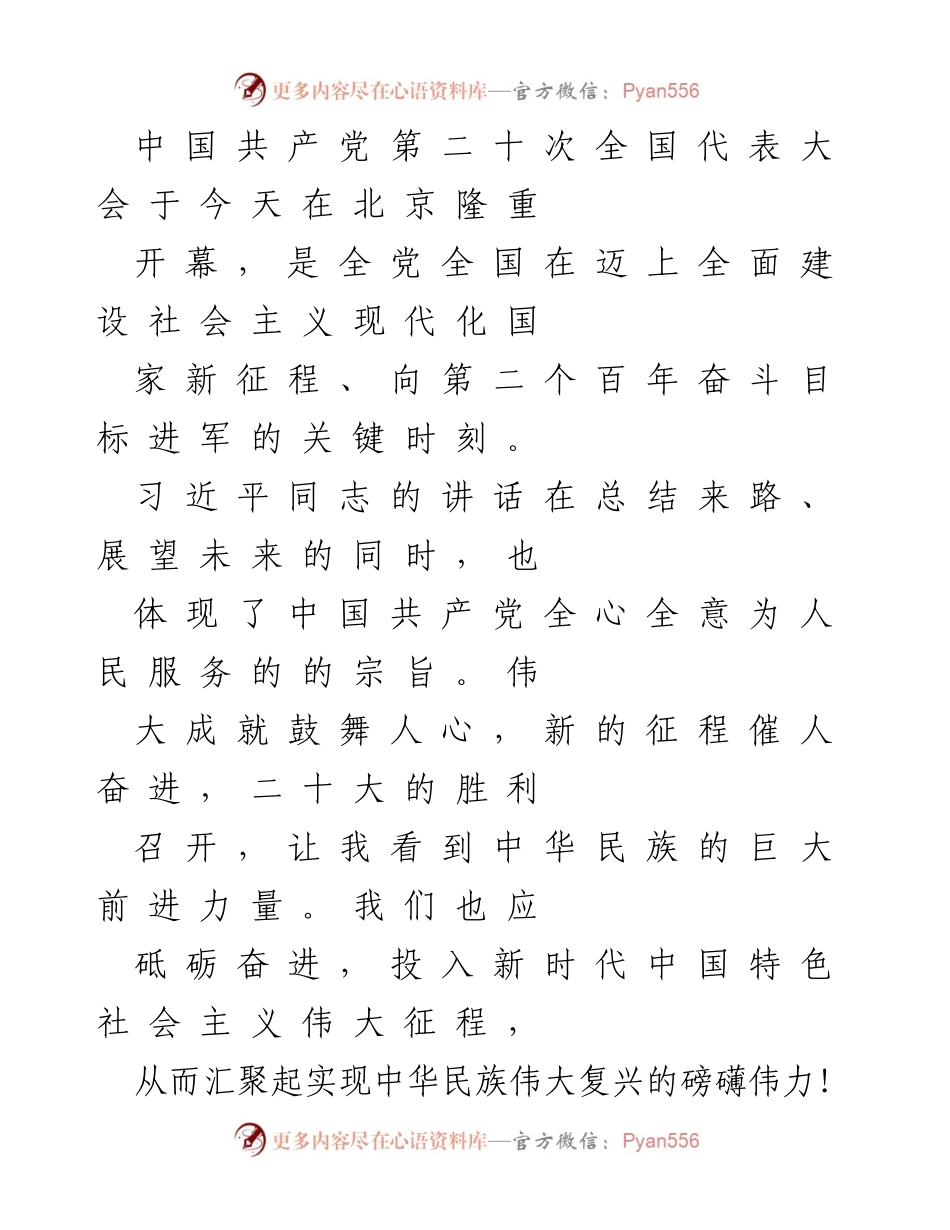 [发言] 党的二十大开幕式 - 激励青年奋进新时代的使命感.docx_第1页