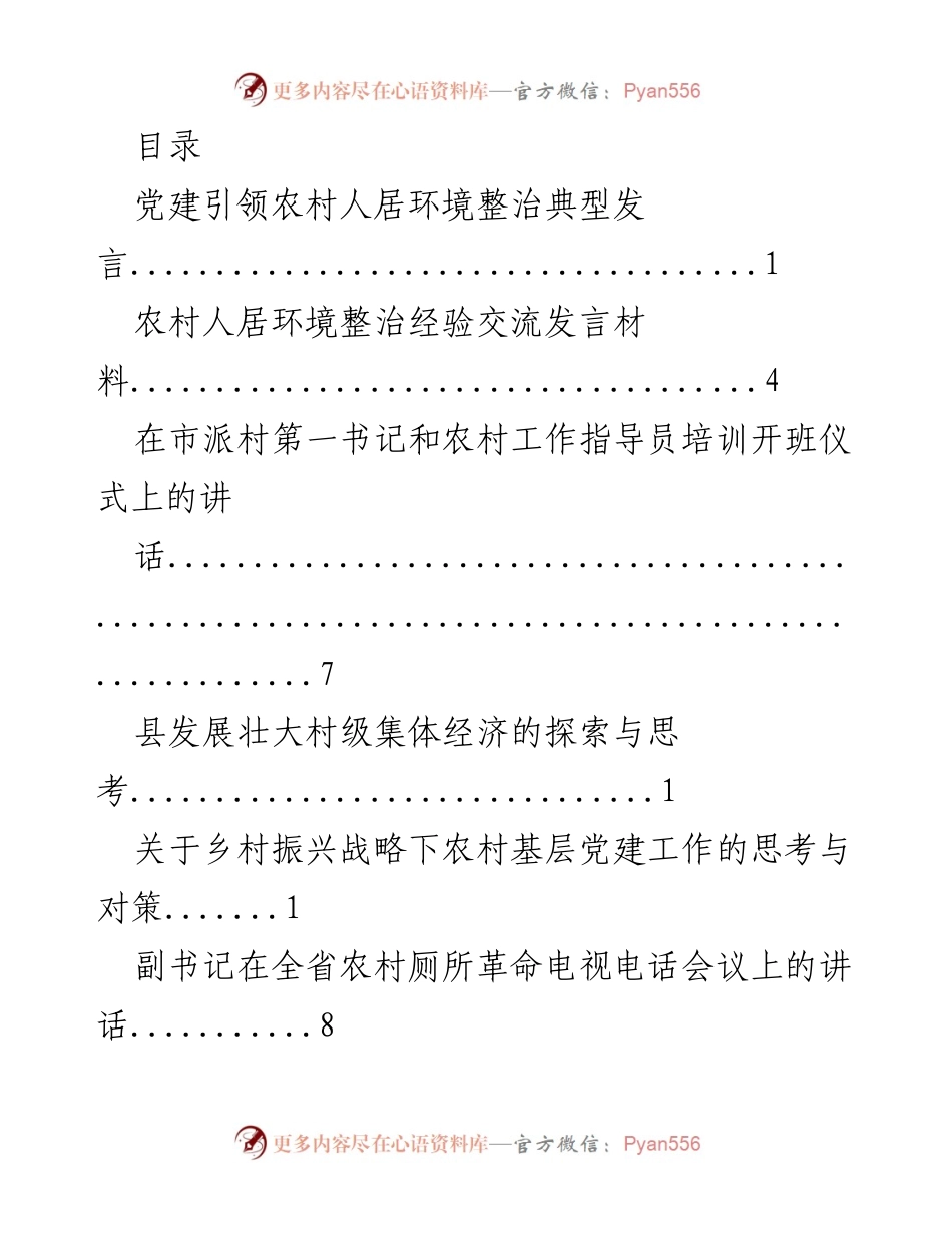 [发言] 党建引领下的农村人居环境整治与乡村振兴实践.docx_第1页