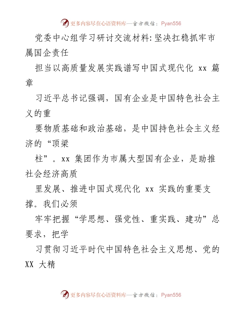 [发言] 党委中心组学习研讨 - 坚决扛稳市属国企高质量发展责任.docx_第1页