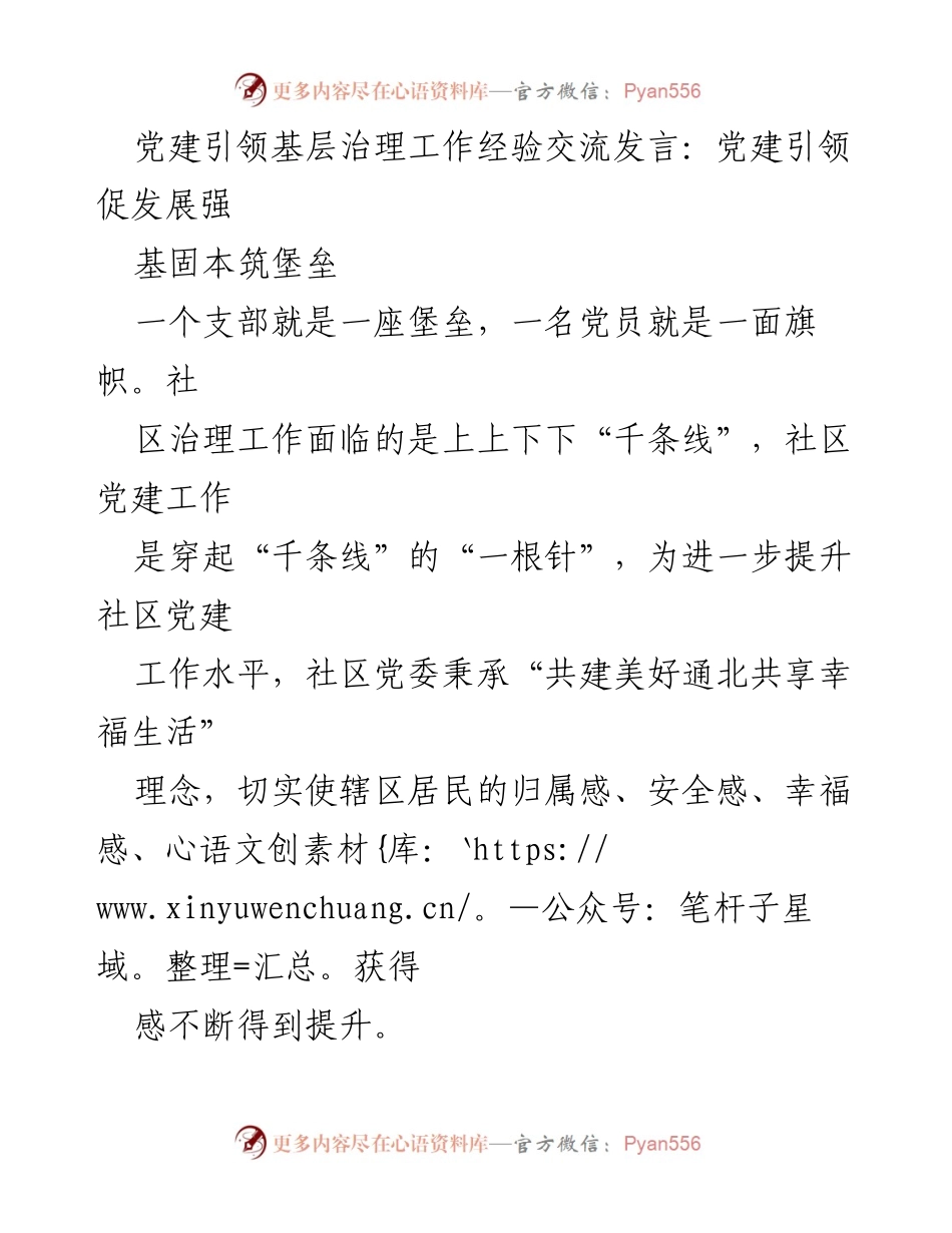 [发言] 党建引领基层治理经验交流 - 党建引领社区治理新模式：共建共享幸福生活.docx_第1页