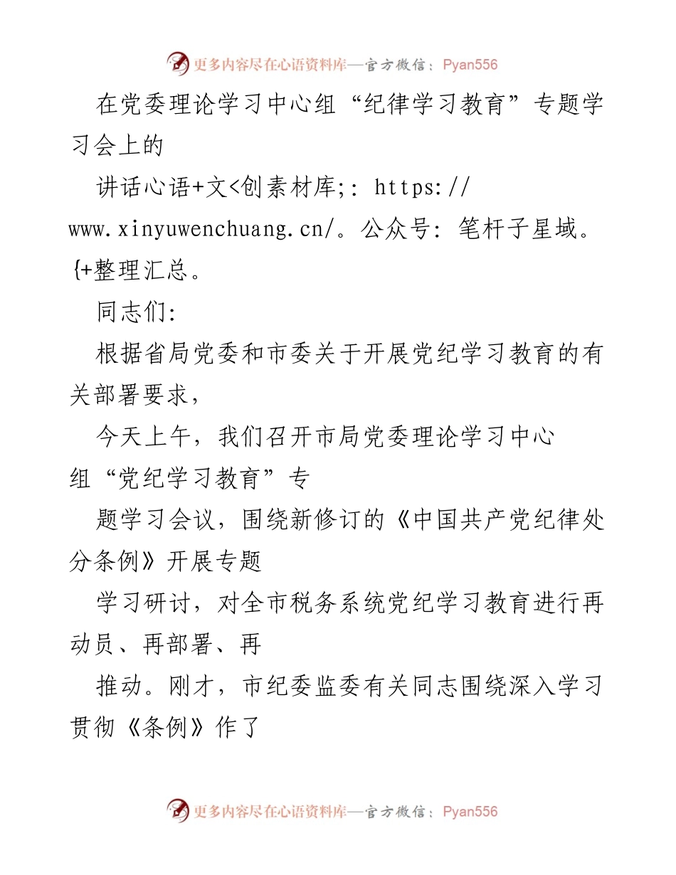 [发言] 党委理论学习中心组“纪律学习教育”专题学习会 - 深入学习贯彻《条例》，推动税务系统党纪教育.docx_第1页