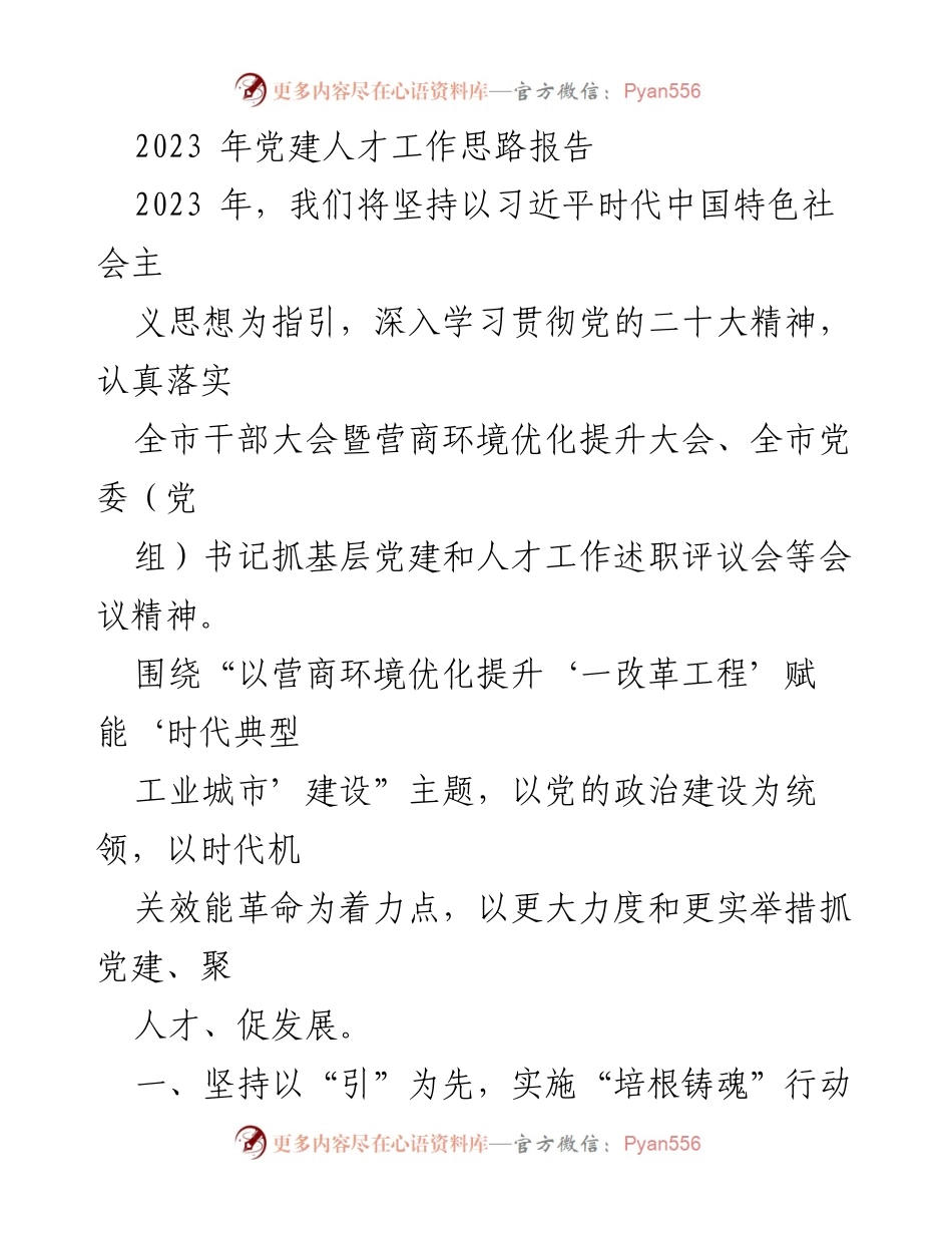 [发言] 党建人才工作会议 - 2023年党建人才工作思路与实施方案.docx_第1页