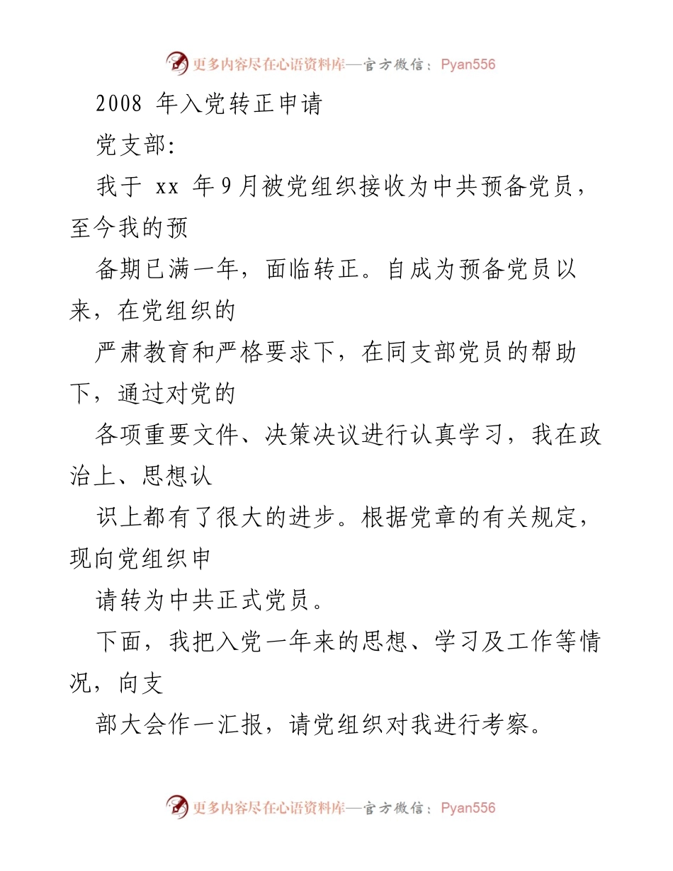 [发言] 党支部大会 - 入党转正申请汇报.docx_第1页