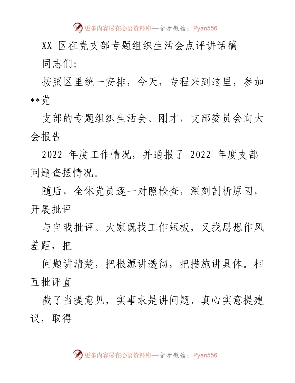 [发言] 党支部专题组织生活会 - 加强党性修养，提升党建质量_1.docx_第1页