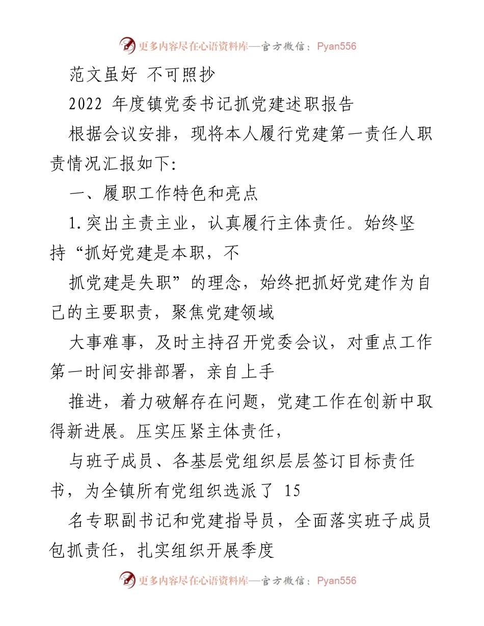 [发言] 党建述职会议 - 2022年度镇党委书记党建工作述职报告_1.docx_第1页