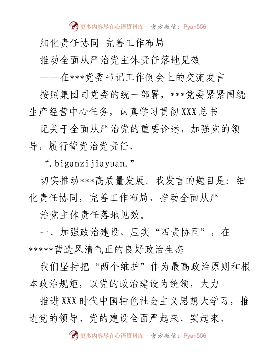 [发言] 党委书记工作例会 - 加强政治建设，推动全面从严治党责任落实.docx_第1页