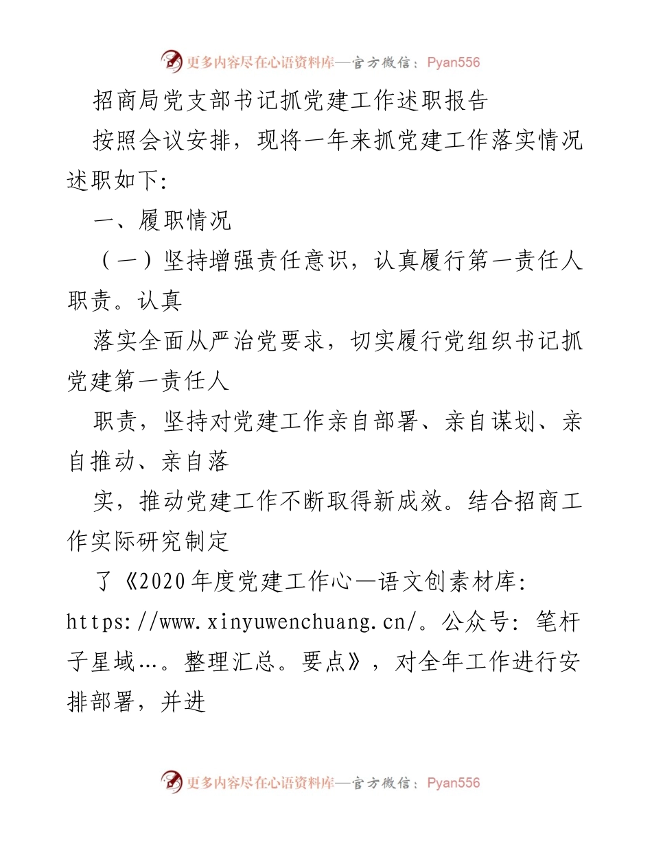 [发言] 党建工作述职会议 - 招商局党支部书记党建工作述职报告.docx_第1页