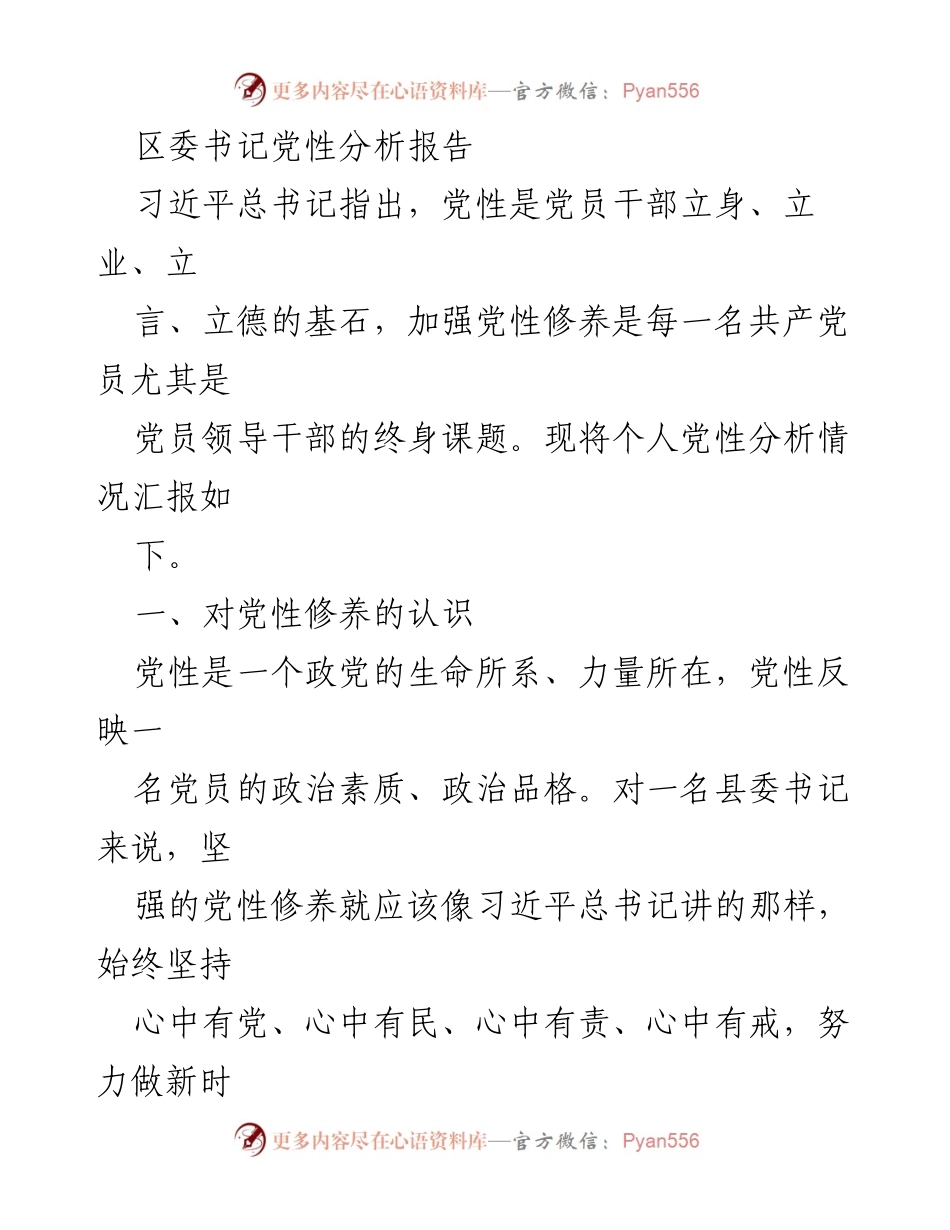 [发言] 党性分析 - 区委书记个人党性修养分析报告.docx_第1页