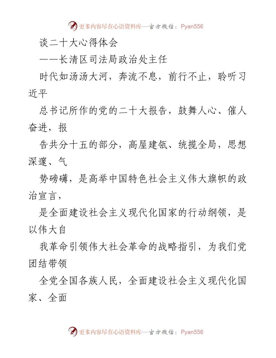 [发言] 党的二十大心得体会 - 深入领会党的二十大精神，坚定不移推进中国特色社会主义伟大事业.docx_第1页