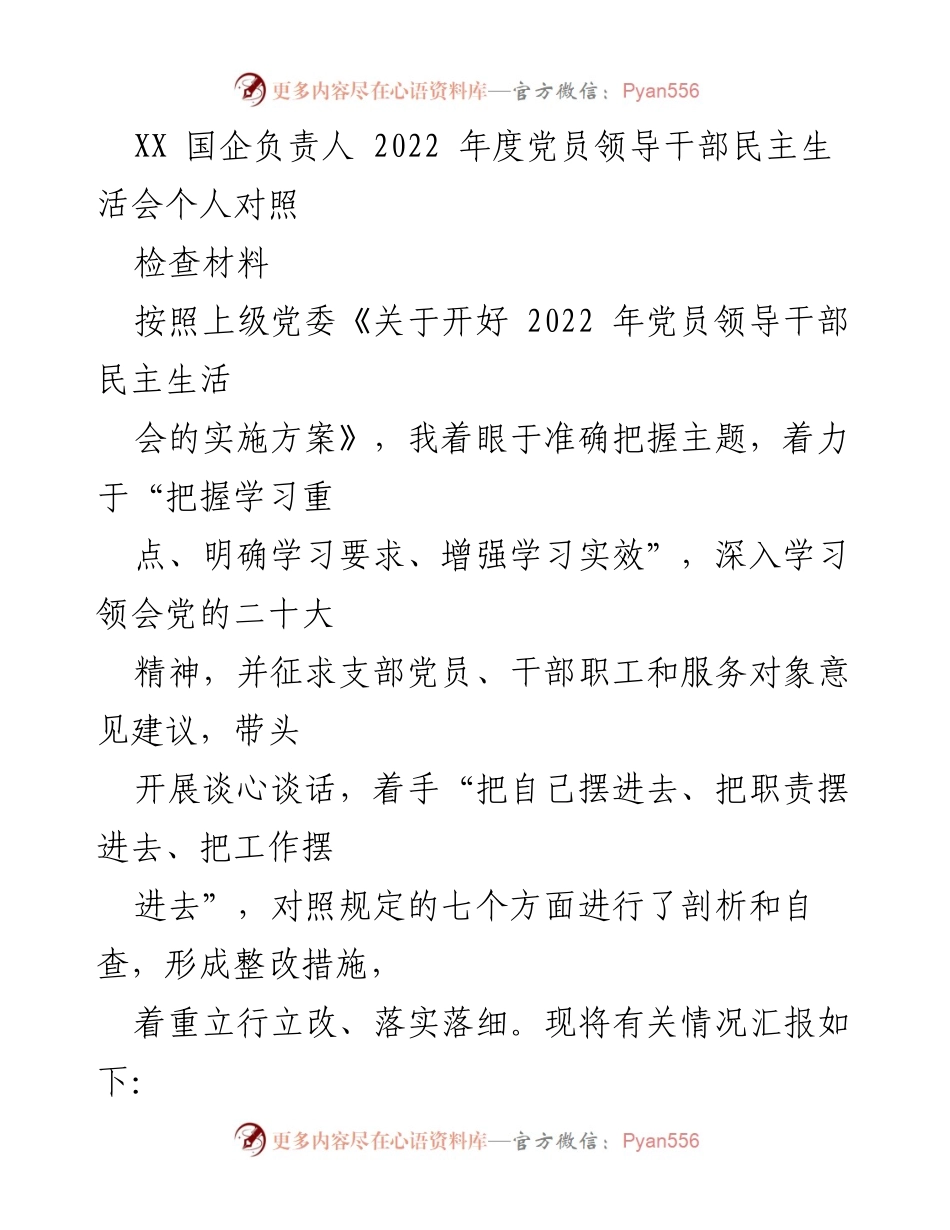 [发言] 党员领导干部民主生活会 - 2022年度个人对照检查汇报材料.docx_第1页