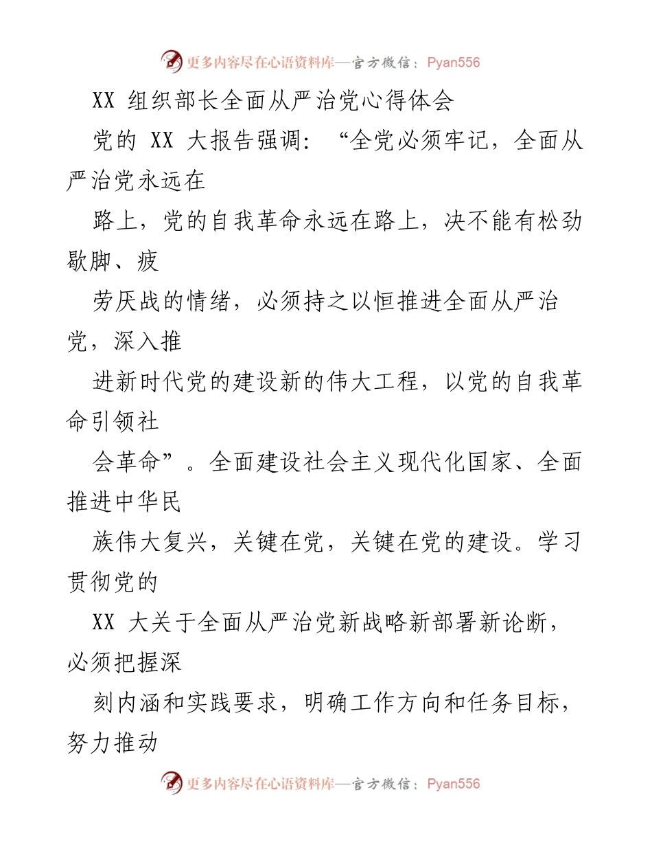 [发言] 党的建设会议 - 深入学习贯彻党的 XX 大精神，推动全面从严治党高质量发展.docx_第1页