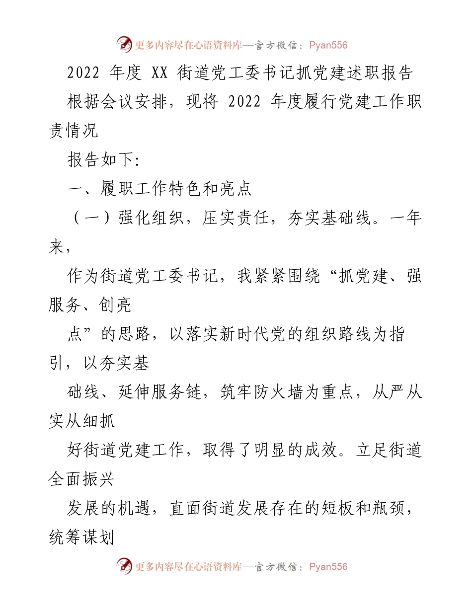 [发言] 党建述职会议 - 2022年度XX街道党工委书记党建工作述职报告.docx_第1页