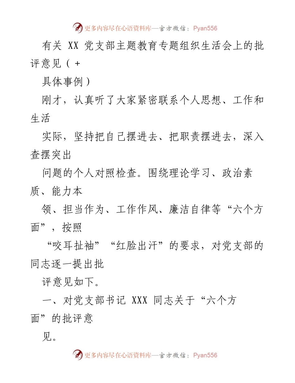 [发言] 党支部主题教育专题组织生活会 - 对党支部成员的批评意见与改进建议.docx_第1页