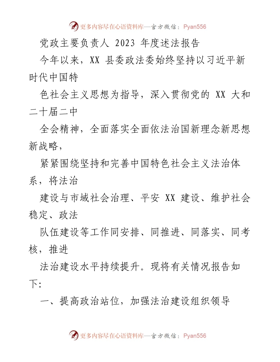 [发言] 党政主要负责人年度述法 - 2023年度法治建设述法报告.docx_第1页