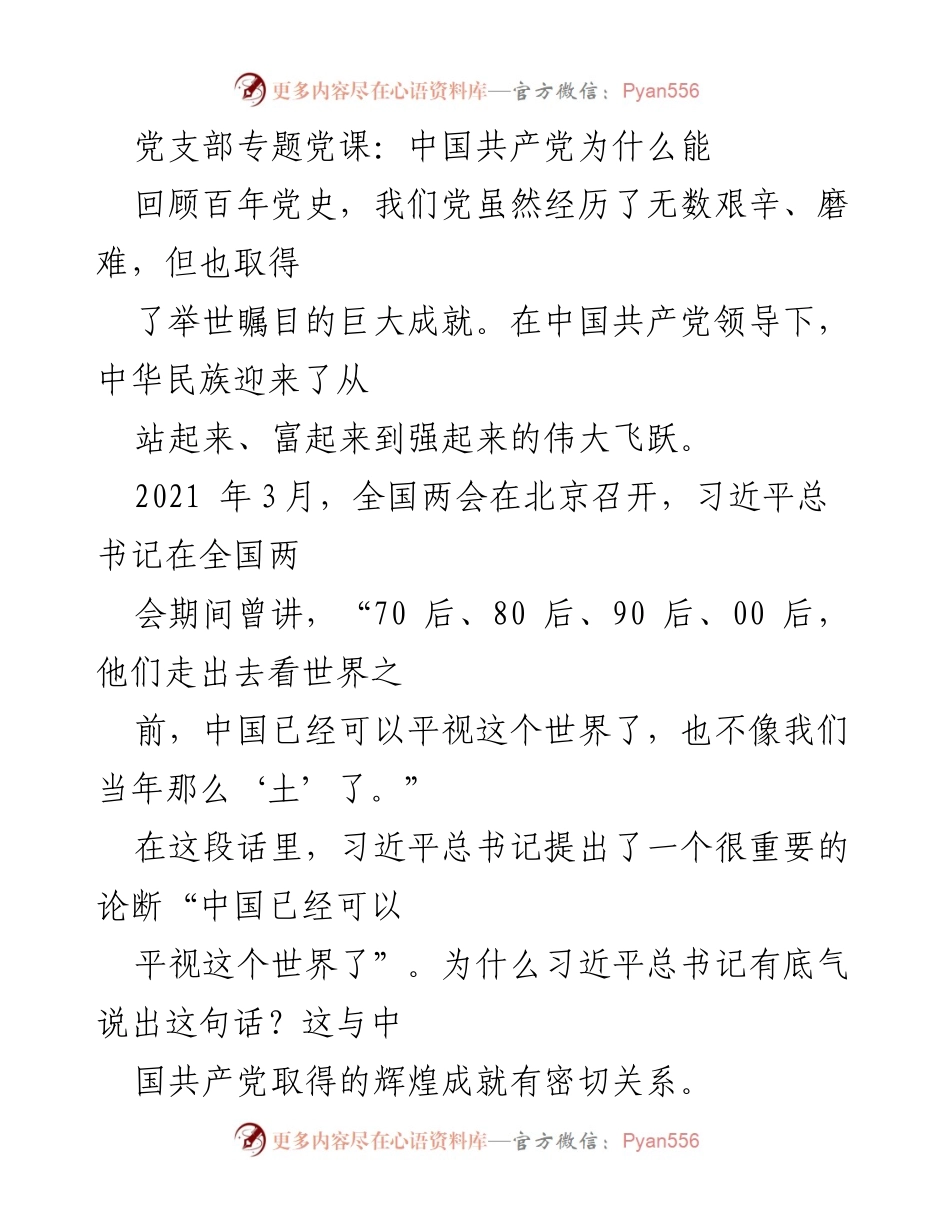 [发言] 党支部专题党课 - 中国共产党百年成就与实事求是思想的探讨.docx_第1页