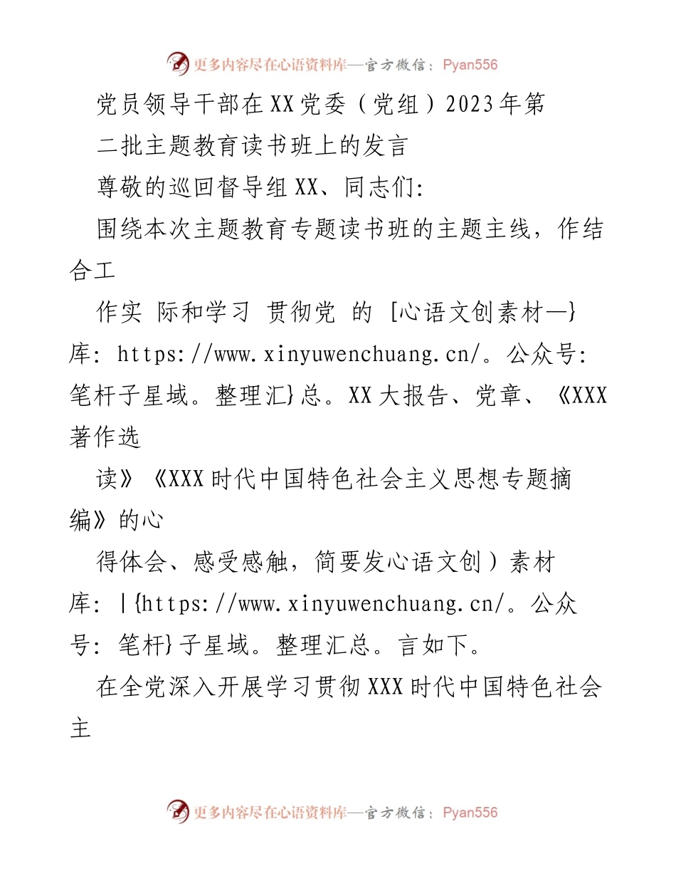 [发言] 党委（党组）主题教育读书班 - 深入学习贯彻XXX时代中国特色社会主义思想的重要性与实践路径.docx_第1页