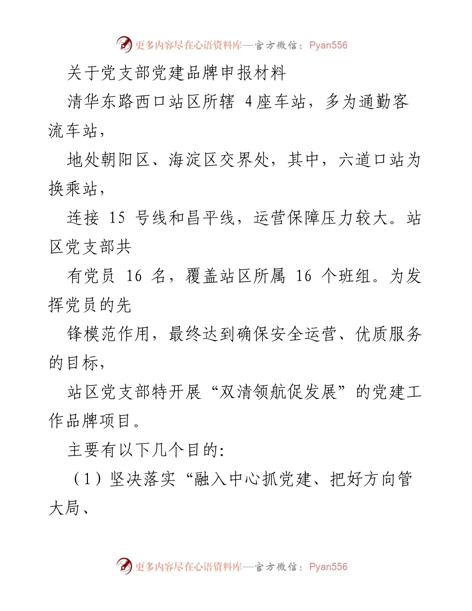 [发言] 党建品牌申报 - “双清领航促发展”党建工作品牌项目概述.docx_第1页