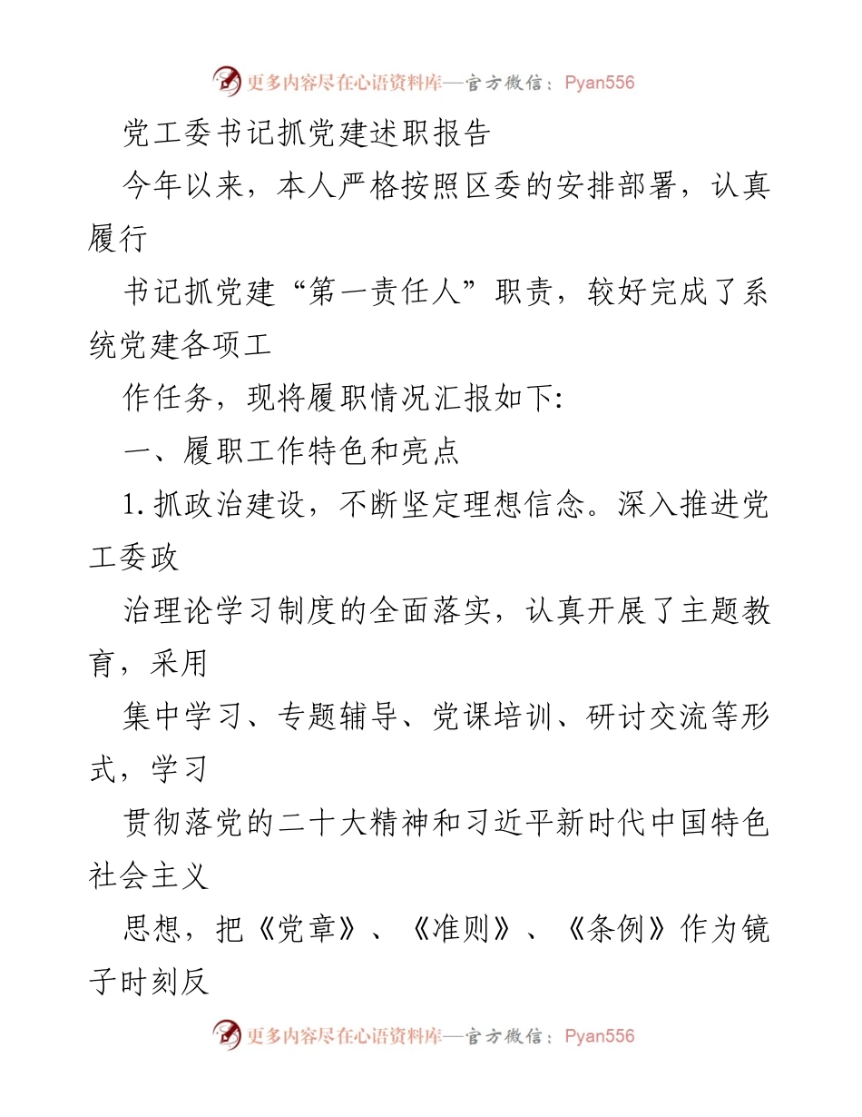 [发言] 党建述职 - 书记抓党建工作述职报告.docx_第1页