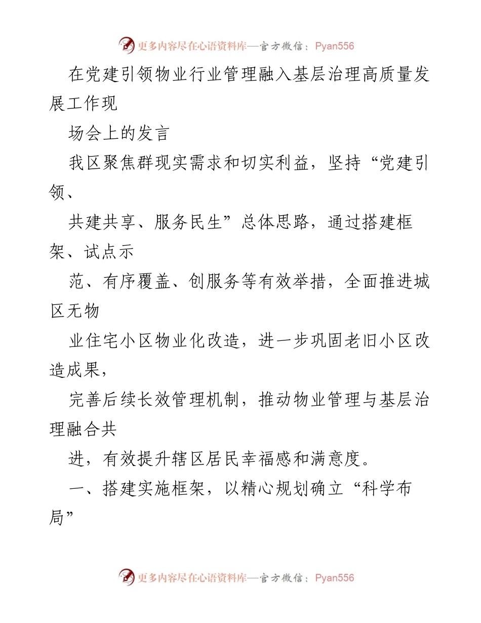 [发言] 党建引领物业管理工作现场会 - 党建引领物业管理与基层治理融合发展实践分享.docx_第1页