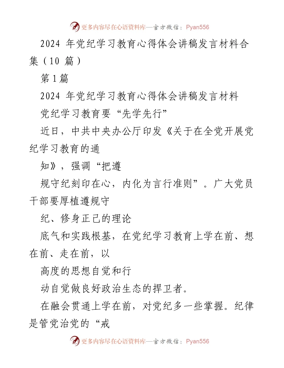 [发言] 党纪学习教育 - 2024年党纪学习教育心得体会发言稿.docx_第1页