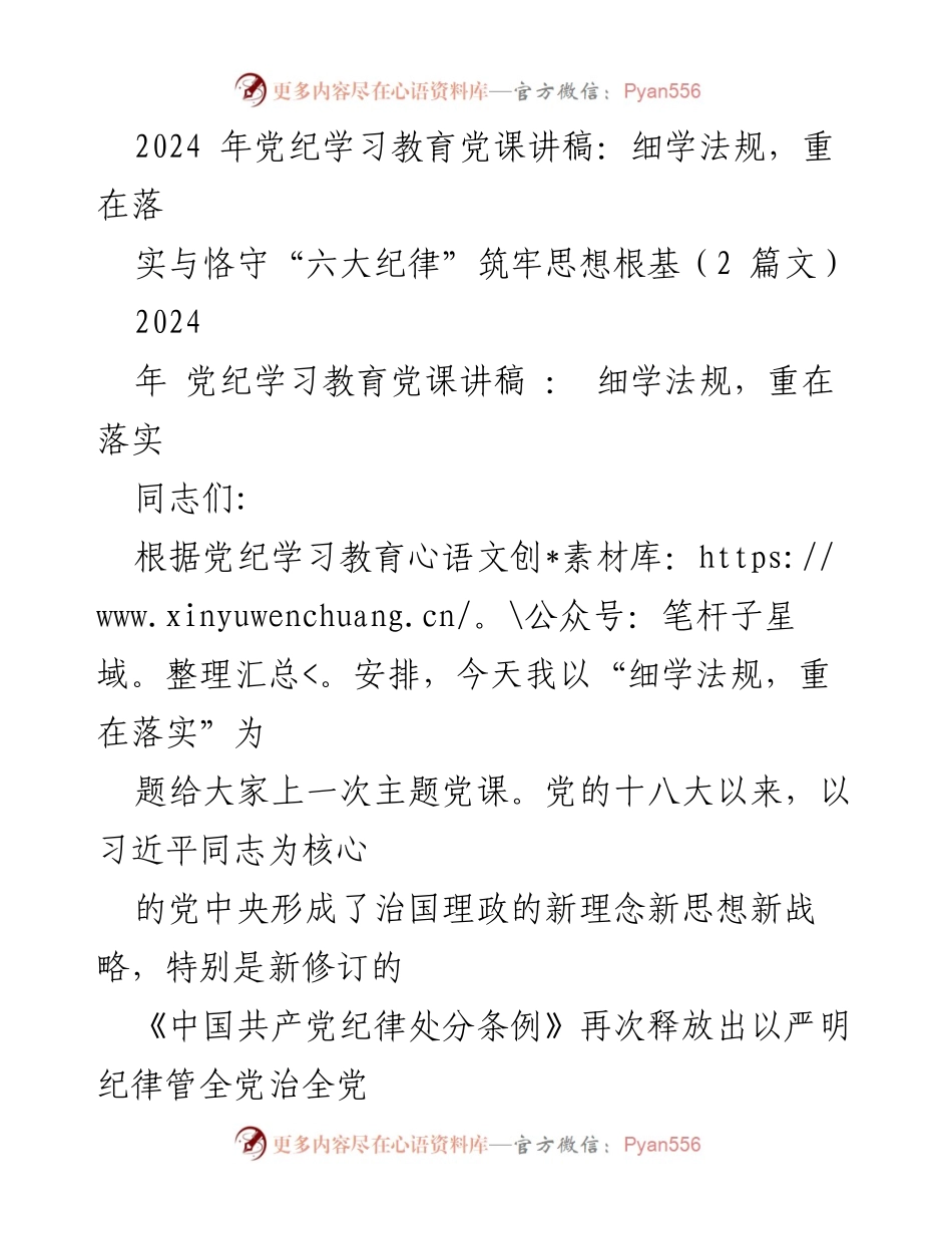 [发言] 党纪学习教育 - 深入学习党纪法规，落实六大纪律，筑牢思想根基.docx_第1页